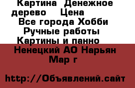 Картина “Денежное дерево“ › Цена ­ 5 000 - Все города Хобби. Ручные работы » Картины и панно   . Ненецкий АО,Нарьян-Мар г.